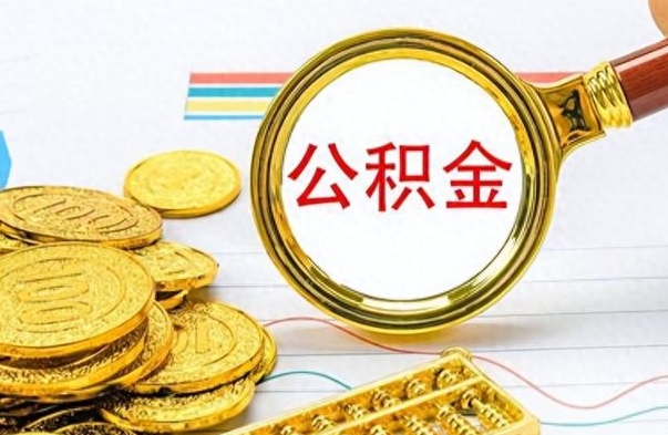 潮州封存了好几年的公积金怎么提取（封存已久的公积金）